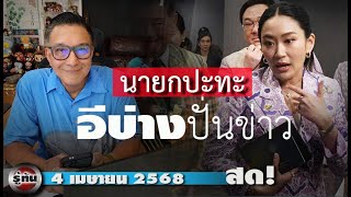 รู้ทัน 4 มิถุนายน 2568