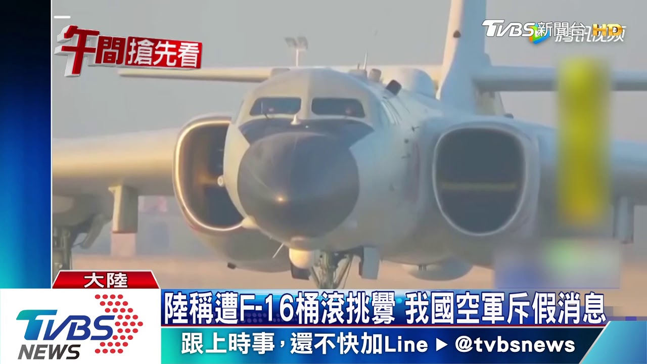 陸稱遭F-16桶滾挑釁　我國空軍斥假消息！