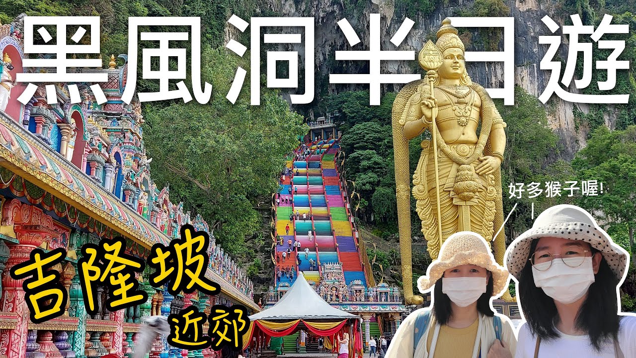2023年馬來西亞吉隆坡自由行✈️｜搭KTM火車從吉隆坡舊火車站前往黑風洞Batu Caves半日遊✨｜尋找吉隆坡版的花果山猴子🐒🤩｜2023/02/24吉隆坡(上)｜芒果這一家🥭