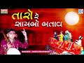 Taro Re Saybo Batav Hari Bharwad Superhit Bhajan Jesal Toral Bhajan તારો રે સાયબ