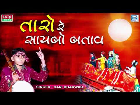 Taro Re Saybo Batav - Hari Bharwad | Superhit Bhajan | Jesal Toral Bhajan | તારો રે સાયબો બતાવ