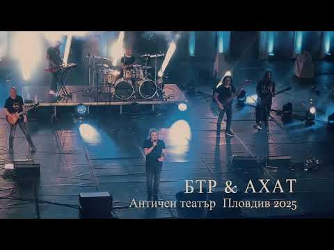 БТР АХАТ Пловдив 07 08 2025 short