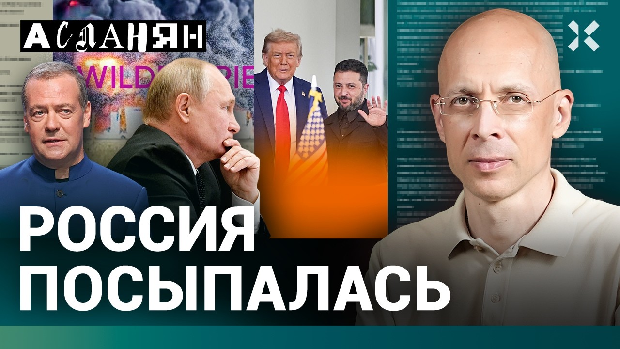 АСЛАНЯН. Путина предали. Ловля дронов руками. Сам ты «лживая провокация»