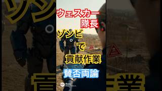 ウェスカーの俺が平和にするけど…何か？#バイオハザード #ゾンビ