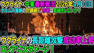 【イラン戦況・ウクライナ戦況】26年4月10日。ウクライナの長距離攻撃成功率上昇、ロシアに大ダメージ！/ホルムズ海峡の封鎖続く、停戦は長続きしないか？