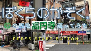 【高円寺】ぼくらのかぞくの聖地巡ってみた【お店･他】