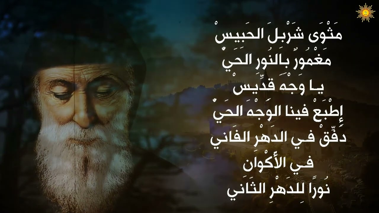 دفق النور من مثوى - مار شربل