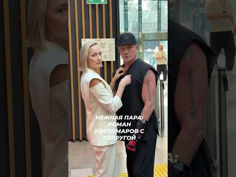 Супруга готовит Романа Кострмарова к выходу на красную дорожку ТЭФИ🥰 #звезды