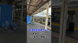 木更津駅内房線ホームの発車メロディ「証城寺の狸囃子」（ #鉄道  #shorts ）
