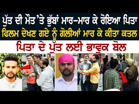 Moga News: ਪੁੱਤ ਦੀ ਮੌ*ਤ ’ਤੇ ਭੁੱਬਾਂ ਮਾ*ਰ -ਮਾ*ਰ ਕੇ ਰੋ**ਆ ਪਿਤਾ