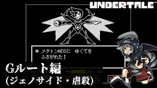 [虐殺]倒さなくてもいい敵も倒すRPGアンダーテイル#10実況プレイUNDERTALE（Gルート）