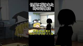 【ゆっくり茶番】 怪異の対象法 #shorts