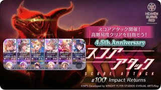 【ヘブバン】凸なし火編成320万第100回スコアアタック【ルールG、H、I対応】