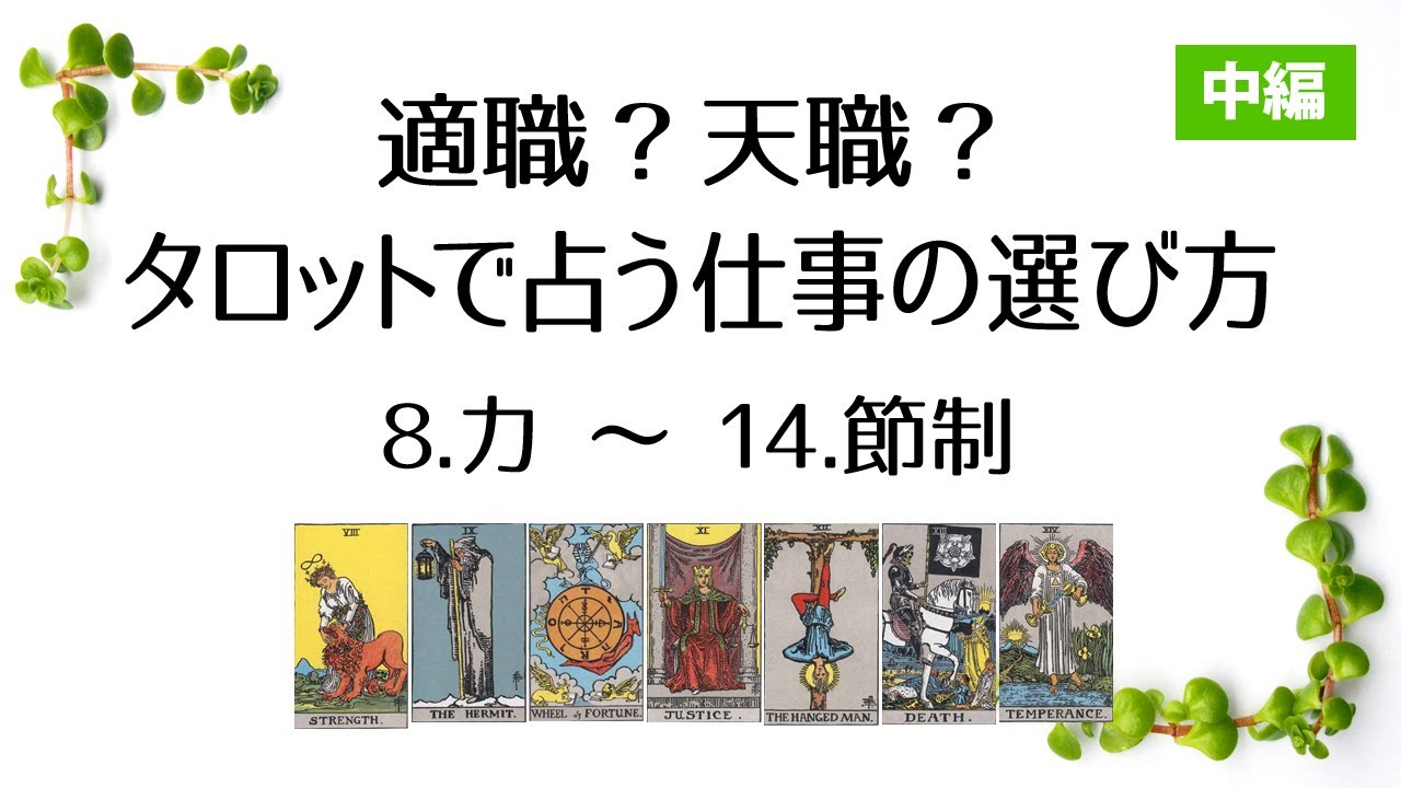 適職？天職？タロットで占う仕事の選び方【中編：8.力〜14.節制】