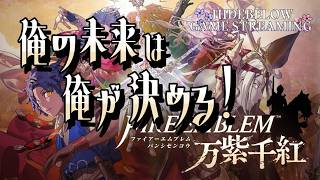 ファイアーエムブレム 万紫千紅 初見ハードでやる
