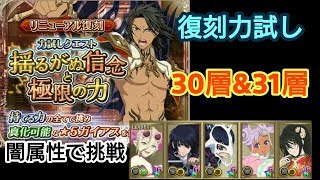 【テイルズ オブ アスタリア】復刻力試し 揺るがぬ信念と極限の力(力試しガイアス) 30層ボス&31層