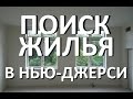 Поиск дома в Нью-Джерси: варианты и разговоры Поиск дома в Нью-Джерси: варианты и разговоры