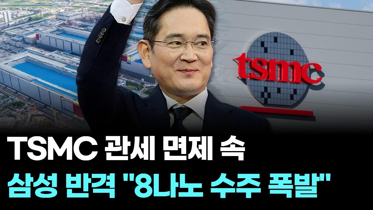 TSMC 관세 면제 속 삼성 반격...“8나노 수주 폭발”