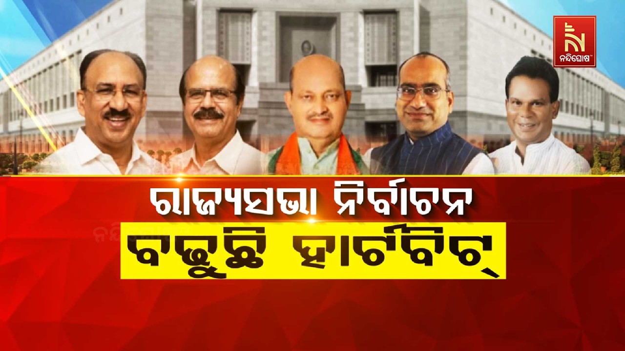 🔴 Live | ରାଜ୍ୟସଭା ନିର୍ବାଚନ :ବଢୁଛି ହାର୍ଟବିଟ୍