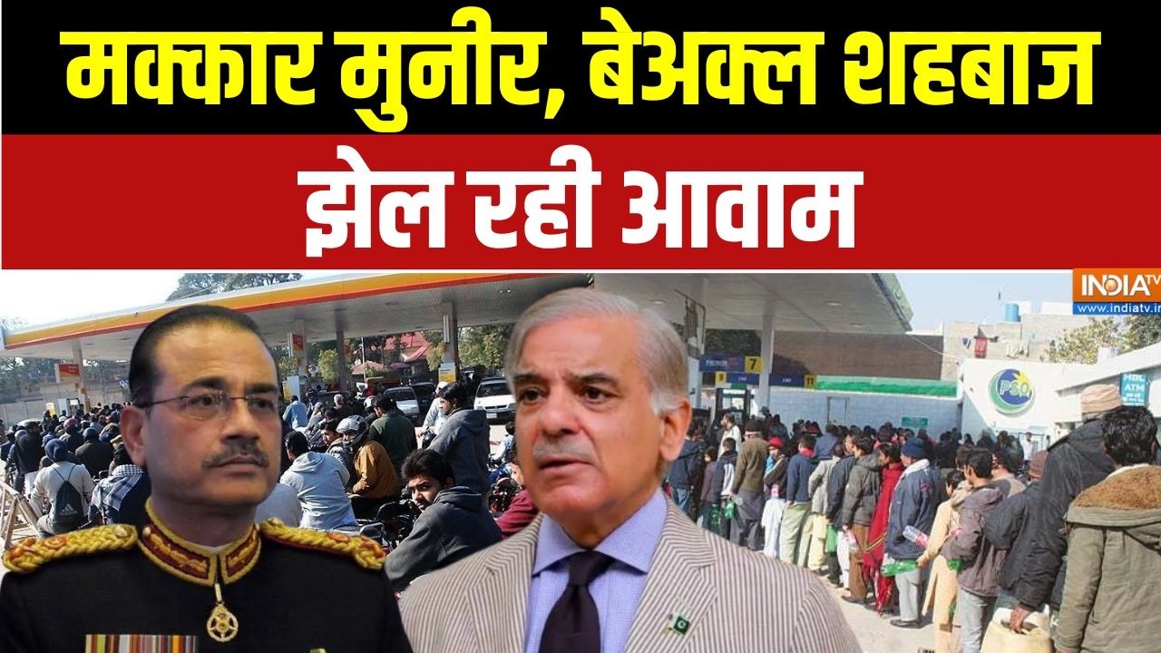 Pakistan News: मक्कार मुनीर, बेअक्ल शहबाज, झेल रही आवाम | Petrol Diesel Cris