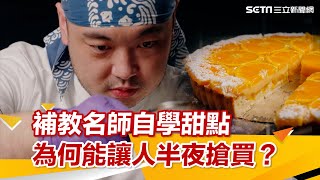 補教名師自學甜點…竟紅到讓人半夜排隊搶買