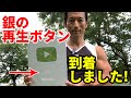 35年ぶりの表彰!銀の再生ボタン到着しました!YouTubeチャンネル登録者数10万人の証!#銀の盾 1年3ヶ月で達成!