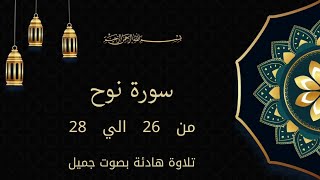 سورة نوح من 26 الي 28 كررها للحفظ