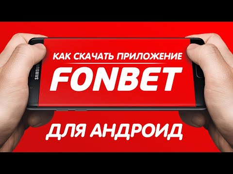 Приложение Фонбет на Андроид – обзор мобильного приложения Fonbet