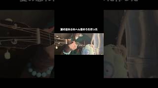 忘れられへん夏の恋、ある？#originalsong#弾き語り#夏#恋愛#ssw #作詞作曲#acousticguitar #ねぐせ#邦ロック#歌ってみた#ハンギョドン#jpop #japan