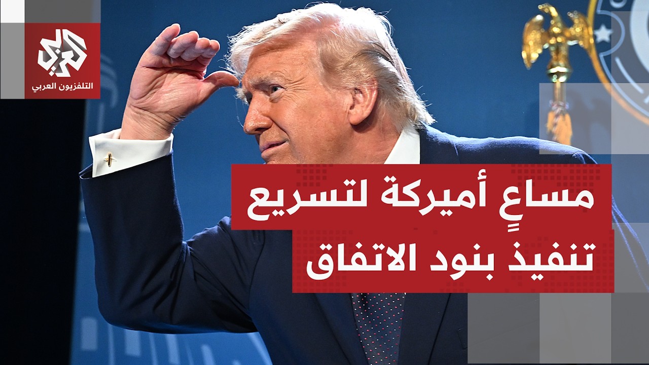 رغبة أميركية في رفع العقوبات وتحرير بعض الأصول الإيرانية شريطة تقديم طهران ض