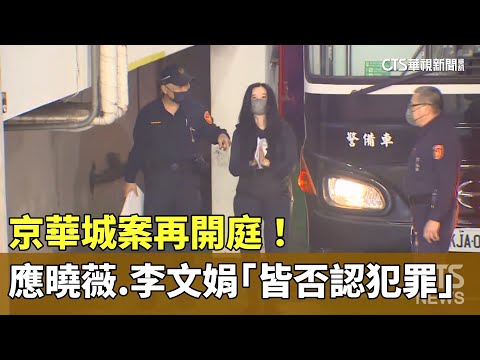 京華城案再開庭！　應曉薇.李文娟「皆否認犯罪」