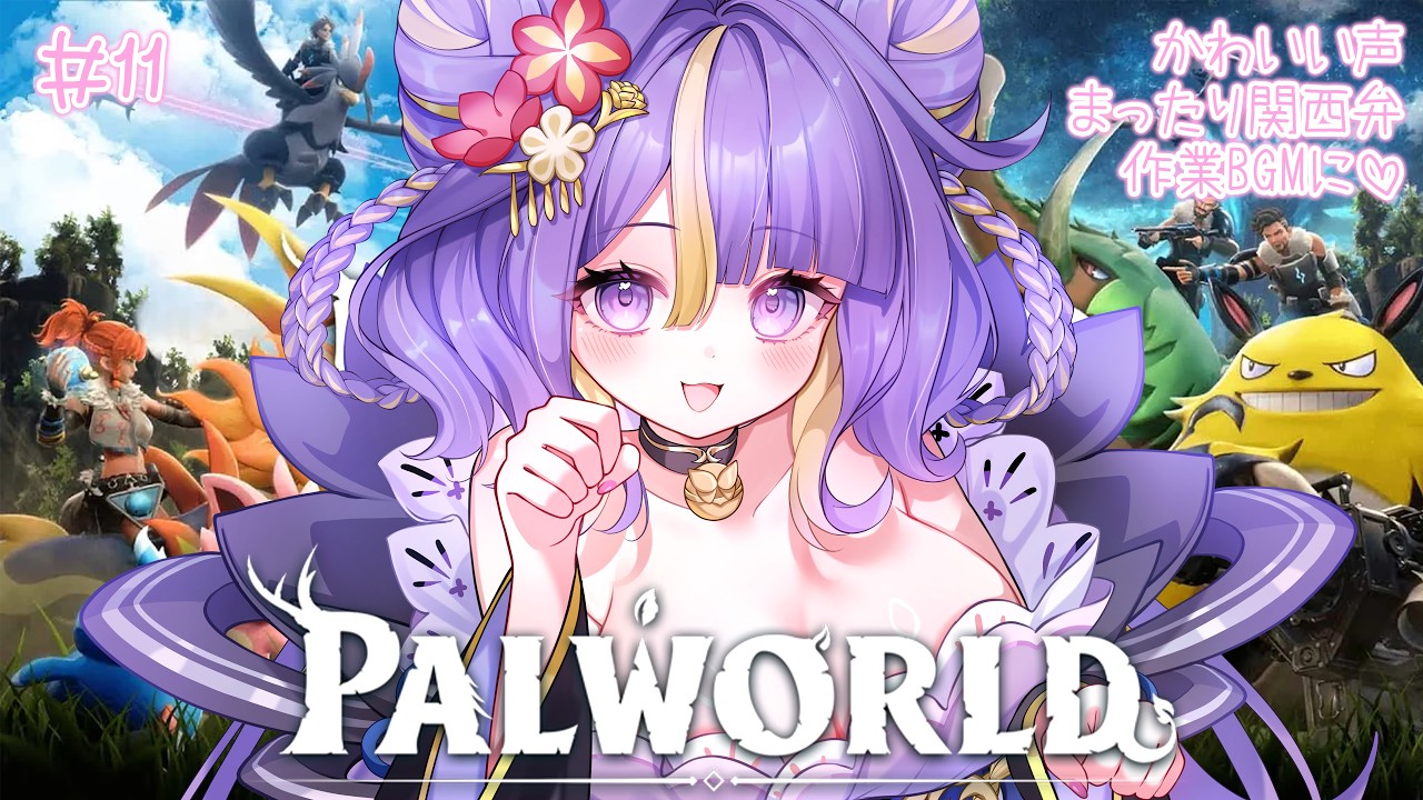 【 #palworld 】あびちゃんとコラボ！！！！ほんわか関西弁♡作業BGMにどうぞ🌸🐾【 #猫滅刃とばり / トリステ 】