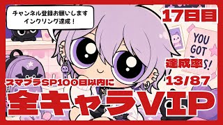 スマブラSP　100日後に全キャラVIP 17日目