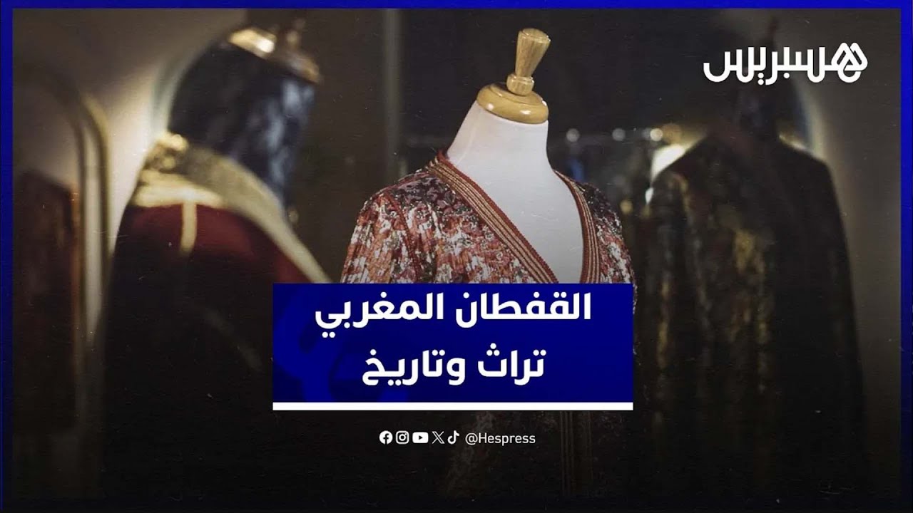 حرفة القفطان.. مهارة أصيلة تحافظ على بريق التراث المغربي thumbnail