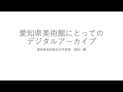 人文学科 第3部「愛知県美術館にとってのデジタルアーカイブ」（愛知県美術館・副田一穂氏）【デジタルアーカイブフェス2024】