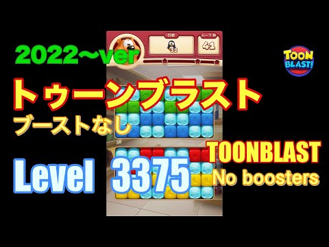 トゥーンブラスト 3375 ブーストなし toonblast No boosters