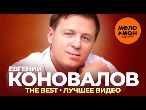 Евгений Коновалов - The Best - Лучшее видео 2021