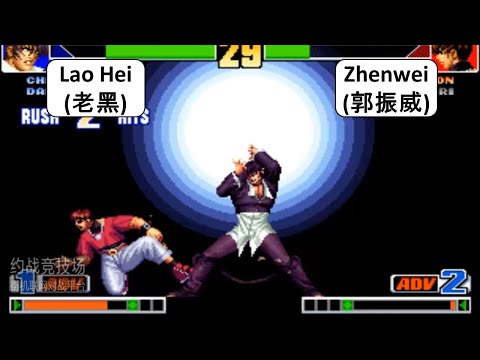 Kof 98 Lao Hei(老黑) VS Zhenwei(郭振威) 格斗之王 98