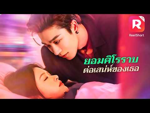 เธอเพื่อช่วยน้องชาย ยอมเป็นภรรยาน้อยซีอีโอ แต่จริงๆ มหาเศรษฐีหนุ่มเย็นชากลับหลงรักเธอแล้ว!#ceo