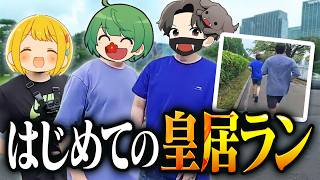 30代ゲーム実況者、5キロの皇居ランニングに挑んだ結果…！！！？【品行崩壊】