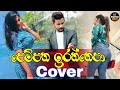 Pempatha Irannepa Cover Song | Denuwan Kaushaka | MY SONG HUB | Sinhala Cover Songs | Sinhala Songs