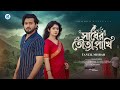 Sadher Tota Pakhi সাধের তোতা পাখি Tanzil Misbah Lamha Ansu New Bangla Song