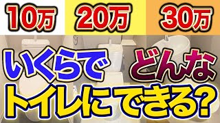 【知らなきゃ損】10万、20万、30万でどんなトイレにリフォームできる？