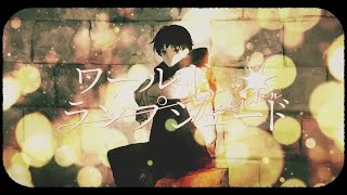 ワールド・ランプシェード [reunion]  Cover【Tempestar】