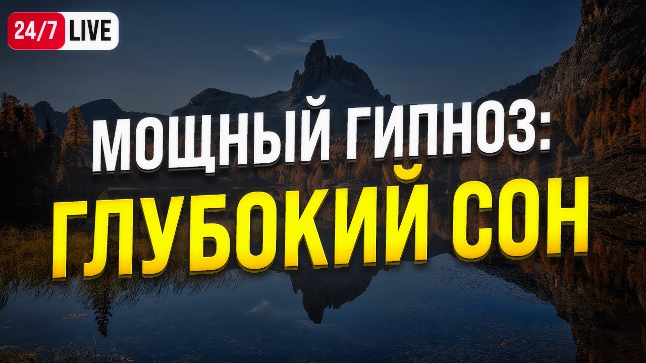 🔴 МЕДИТАЦИЯ ДЛЯ ГЛУБОКОГО СНА 24/7 🧿 ГИПНОЗ ДЛЯ СНА И УСПОКОЕНИЯ НЕРВНОЙ СИСТЕМЫ ПЕРЕД СНОМ
