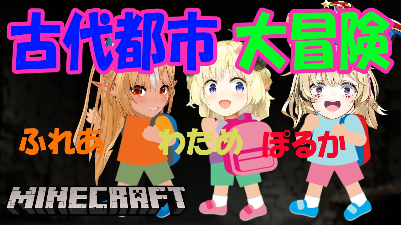 【Minecraft】えんそく!こだいとし!ぽぅーにゃ!すき!!💖一緒にフレ🔥わた🐑ちゃんがいってくれる!【尾丸ポルカ/ホロライブ】