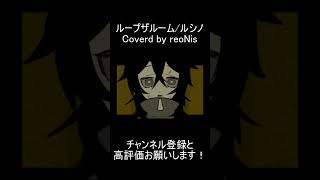 ループザルーム　Coverd by reoNis  #shorts