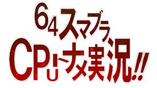 【二次予選と決勝の組み合わせ】決める -64スマブラCPUトナメ-