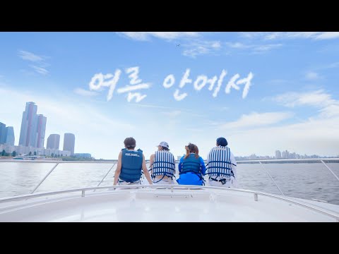 [4K] 싹쓰리(SSAK3) - '여름 안에서' (Feat. S.B.N.) M/V thumnail