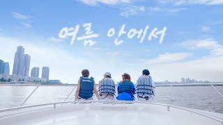 [4K] 싹쓰리(SSAK3) - &#39;여름 안에서&#39; (Feat. S.B.N.) M/V